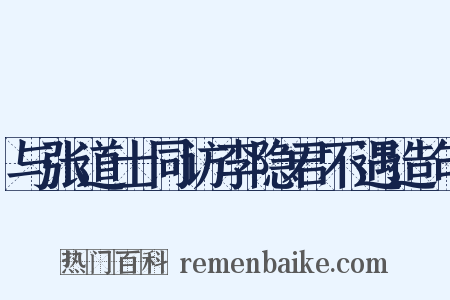与张道士同访李隐君不遇造句是什么意思的图片